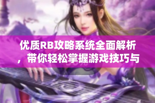 优质RB攻略系统全面解析，带你轻松掌握游戏技巧与策略