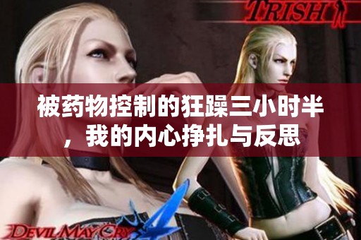 被药物控制的狂躁三小时半，我的内心挣扎与反思