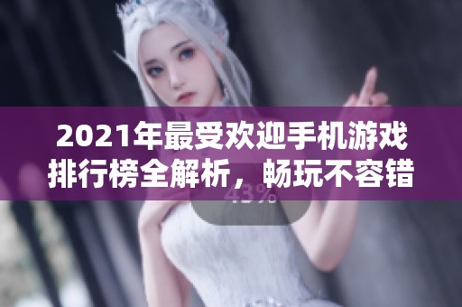 2021年最受欢迎手机游戏排行榜全解析，畅玩不容错过