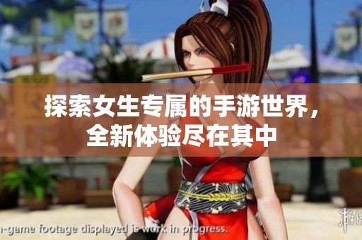 探索女生专属的手游世界，全新体验尽在其中
