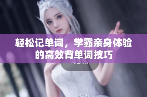 轻松记单词，学霸亲身体验的高效背单词技巧