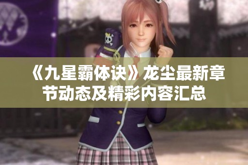 《九星霸体诀》龙尘最新章节动态及精彩内容汇总