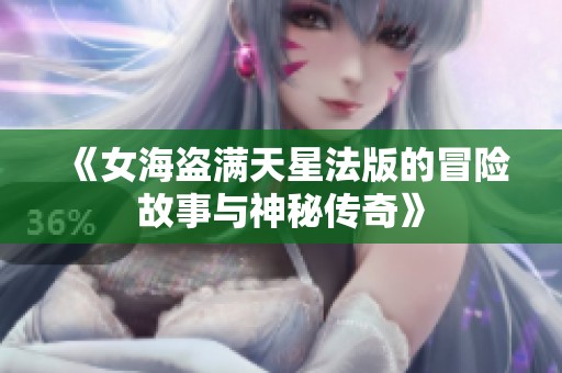 《女海盗满天星法版的冒险故事与神秘传奇》