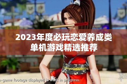 2023年度必玩恋爱养成类单机游戏精选推荐
