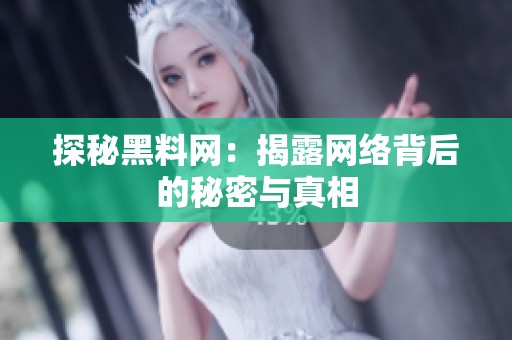 探秘黑料网：揭露网络背后的秘密与真相