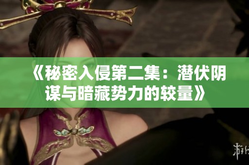 《秘密入侵第二集：潜伏阴谋与暗藏势力的较量》