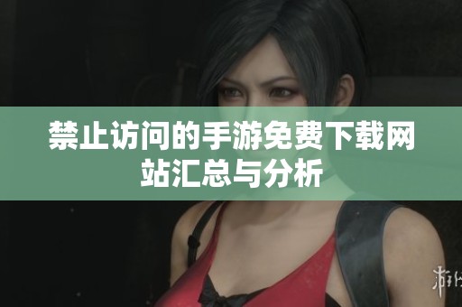 禁止访问的手游免费下载网站汇总与分析