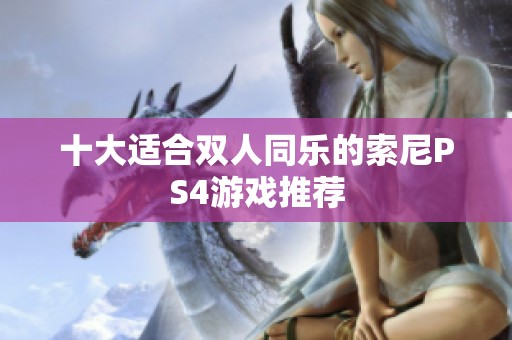 十大适合双人同乐的索尼PS4游戏推荐