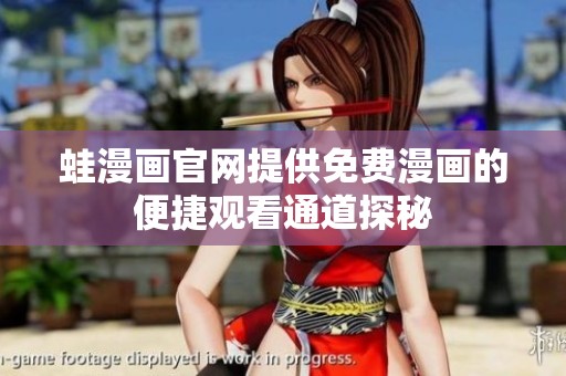 蛙漫画官网提供免费漫画的便捷观看通道探秘