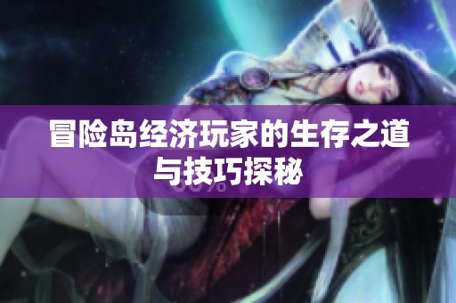 冒险岛经济玩家的生存之道与技巧探秘