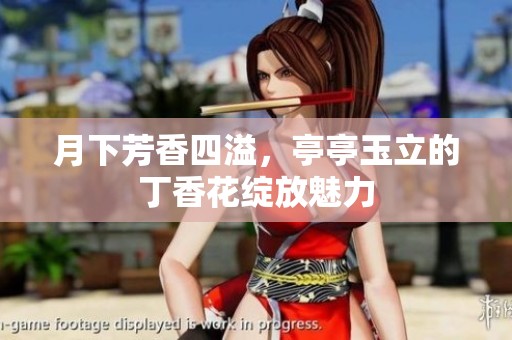 月下芳香四溢，亭亭玉立的丁香花绽放魅力