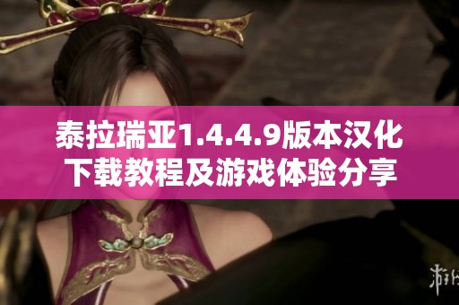 泰拉瑞亚1.4.4.9版本汉化下载教程及游戏体验分享
