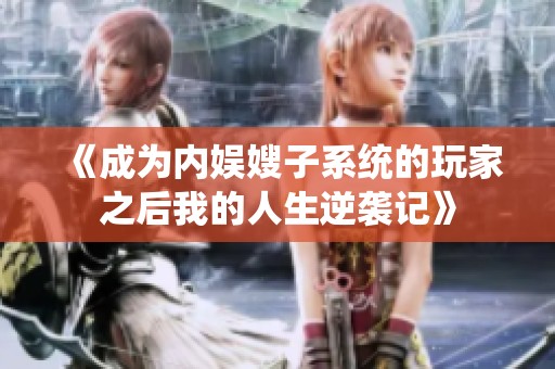 《成为内娱嫂子系统的玩家之后我的人生逆袭记》