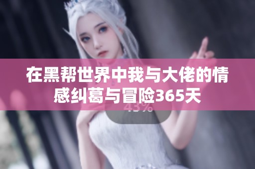 在黑帮世界中我与大佬的情感纠葛与冒险365天