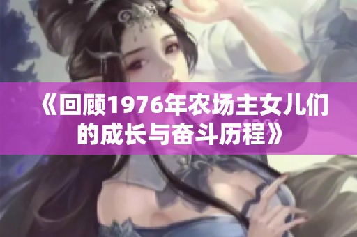 《回顾1976年农场主女儿们的成长与奋斗历程》