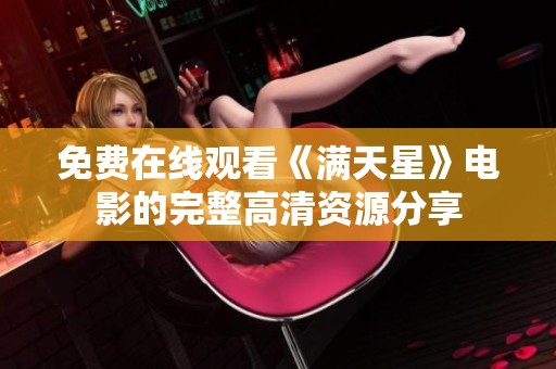 免费在线观看《满天星》电影的完整高清资源分享
