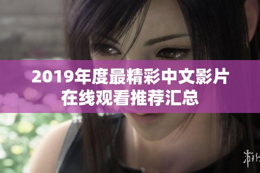 2019年度最精彩中文影片在线观看推荐汇总