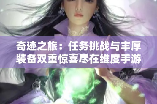 奇迹之旅：任务挑战与丰厚装备双重惊喜尽在维度手游网