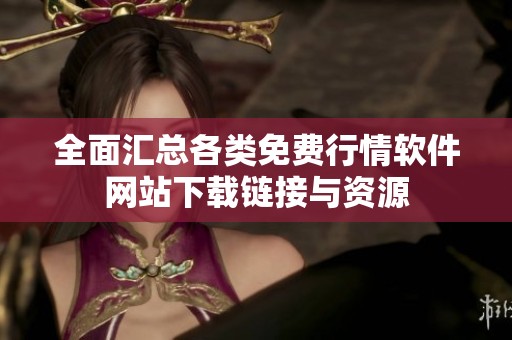 全面汇总各类免费行情软件网站下载链接与资源