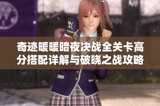 奇迹暖暖暗夜决战全关卡高分搭配详解与破晓之战攻略