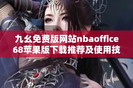 九幺免费版网站nbaoffice68苹果版下载推荐及使用技巧解析