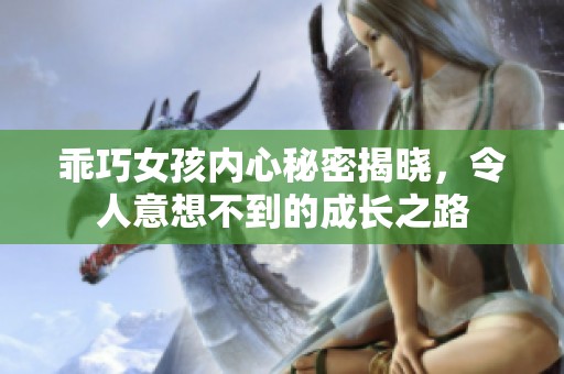 乖巧女孩内心秘密揭晓，令人意想不到的成长之路
