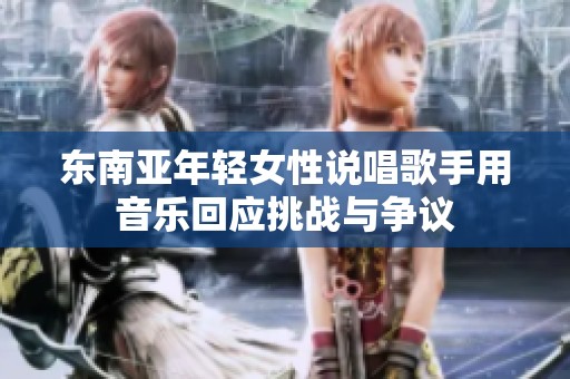 东南亚年轻女性说唱歌手用音乐回应挑战与争议