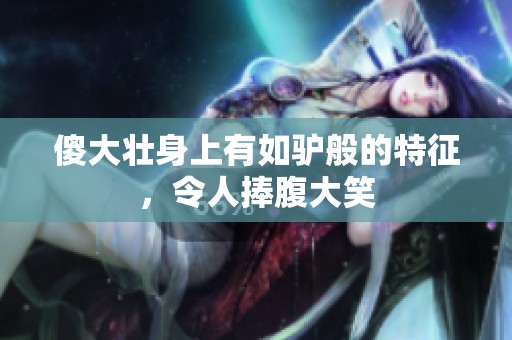 傻大壮身上有如驴般的特征，令人捧腹大笑