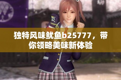 独特风味鱿鱼b25777，带你领略美味新体验