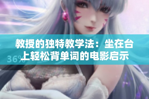 教授的独特教学法：坐在台上轻松背单词的电影启示