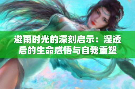 避雨时光的深刻启示：湿透后的生命感悟与自我重塑