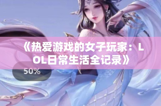 《热爱游戏的女子玩家：LOL日常生活全记录》