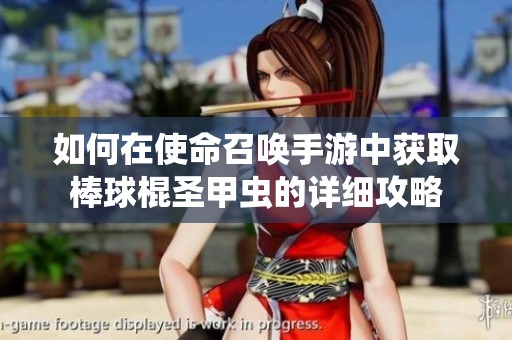 如何在使命召唤手游中获取棒球棍圣甲虫的详细攻略