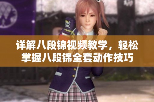 详解八段锦视频教学，轻松掌握八段锦全套动作技巧
