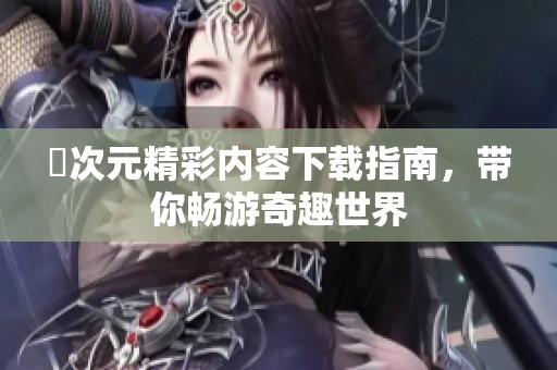 囧次元精彩内容下载指南，带你畅游奇趣世界