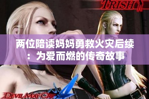 两位陪读妈妈勇救火灾后续：为爱而燃的传奇故事