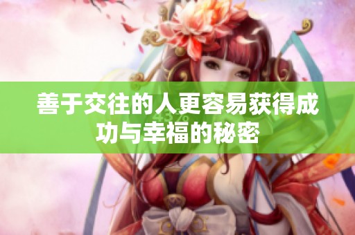善于交往的人更容易获得成功与幸福的秘密