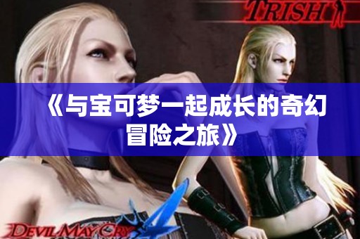 《与宝可梦一起成长的奇幻冒险之旅》