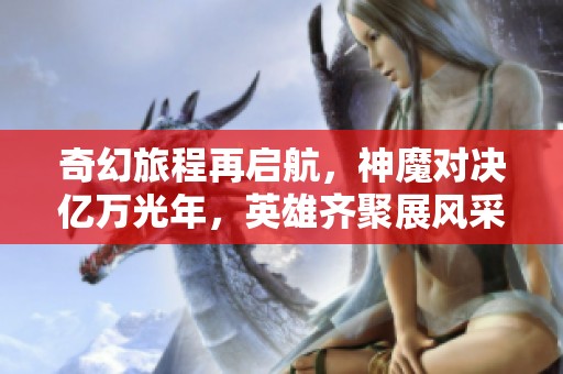奇幻旅程再启航，神魔对决亿万光年，英雄齐聚展风采