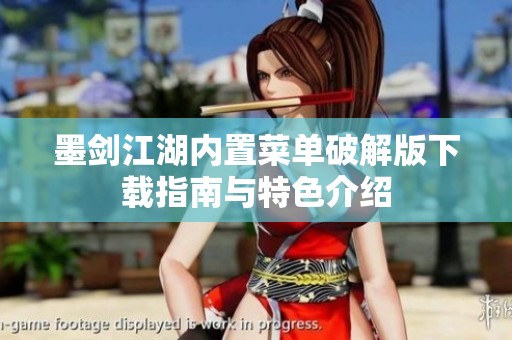 墨剑江湖内置菜单破解版下载指南与特色介绍