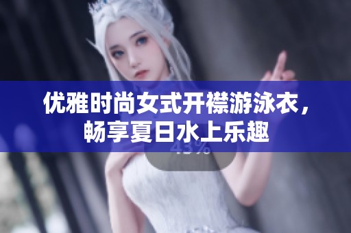 优雅时尚女式开襟游泳衣，畅享夏日水上乐趣