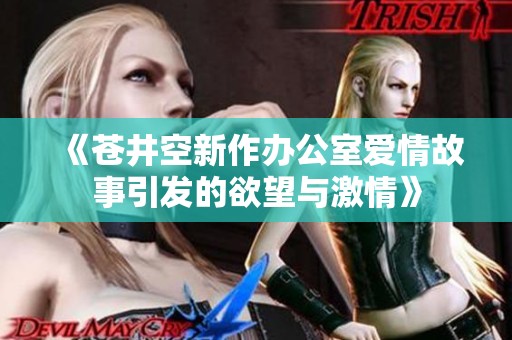 《苍井空新作办公室爱情故事引发的欲望与激情》