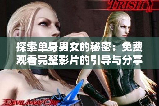 探索单身男女的秘密：免费观看完整影片的引导与分享