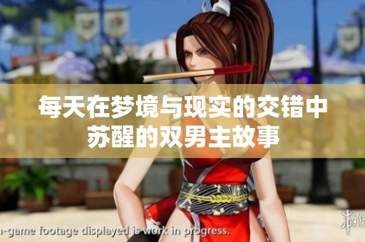 每天在梦境与现实的交错中苏醒的双男主故事