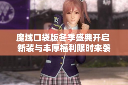 魔域口袋版冬季盛典开启 新装与丰厚福利限时来袭