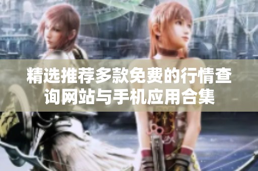 精选推荐多款免费的行情查询网站与手机应用合集