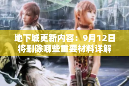 地下城更新内容：9月12日将删除哪些重要材料详解