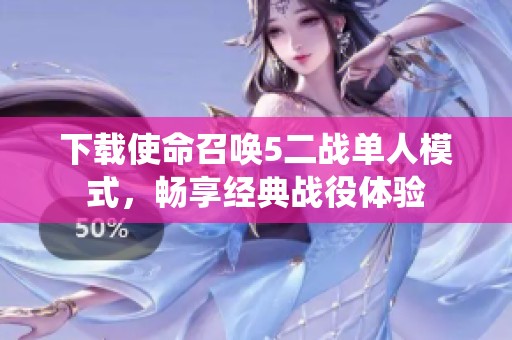 下载使命召唤5二战单人模式，畅享经典战役体验