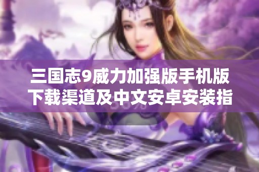 三国志9威力加强版手机版下载渠道及中文安卓安装指南