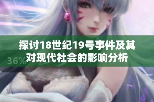 探讨18世纪19号事件及其对现代社会的影响分析